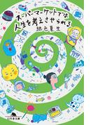 スーパーマーケットでは人生を考えさせられる(幻冬舎文庫)