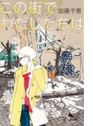 この街でわたしたちは(幻冬舎文庫)