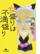 女盛りは不満盛り(幻冬舎文庫)