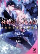 神獣の花嫁 ～黒狐の烈しい求婚～【イラスト入り】(ガッシュ文庫)