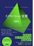 イノベーション全書
