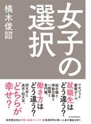 女子の選択