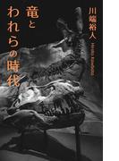 竜とわれらの時代(BOOK☆WALKER セレクト)