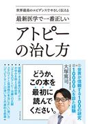 世界最高のエビデンスでやさしく伝える 最新医学で一番正しい アトピーの治し方
