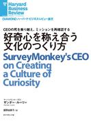 好奇心を称え合う文化のつくり方(DIAMOND ハーバード・ビジネス・レビュー論文)