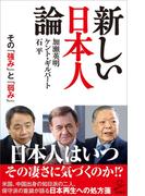 新しい日本人論(SB新書)
