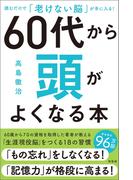 ６０代から頭がよくなる本
