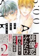 25時、赤坂で（２）【電子限定特典付】(on BLUE COMICS)