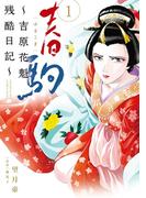 春駒　～吉原花魁残酷日記～ 1(夜サンデーコミックス)