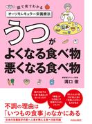 うつがよくなる食べ物、悪くなる食べ物