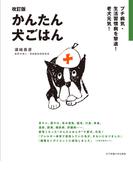 ザ カリスマドッグトレーナー シーザー ミランの犬と幸せに暮らす方法５５の通販 シーザー ミラン 藤井 留美 紙の本 Honto本の通販ストア