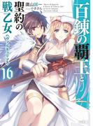 【16-20セット】百錬の覇王と聖約の戦乙女(HJ文庫)