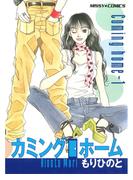 【全1-4セット】カミングホーム(ミッシィコミックス)