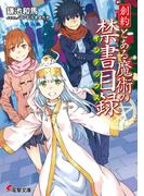 創約　とある魔術の禁書目録(電撃文庫)