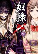 奴隷区-GANG AGE- 1(ドラゴンコミックスエイジ)