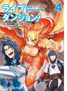 ライブダンジョン！　4(ドラゴンコミックスエイジ)