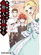 没落予定なので、鍛冶職人を目指す(6)(ドラゴンコミックスエイジ)