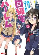 クラス転移で俺だけハブられたので、同級生ハーレム作ることにした（コミック） ： 2(モンスターコミックス)