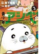 青少年アシベ ： 3(アクションコミックス)