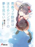 青春ブタ野郎は迷えるシンガーの夢を見ない(電撃文庫)
