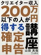 クリエイター収入200万円以下の人が得する確定申告講座(立東舎)