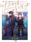 “尊すぎて読めなァァァァァァい!!”4Pショート・ストーリーズ（２）(comic POOL)