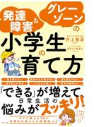 発達障害＆グレーゾーンの小学生の育て方