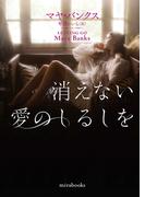 消えない愛のしるしを(ｍｉｒａｂｏｏｋｓ)