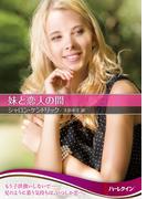 妹と恋人の間【ハーレクインSP文庫版】(ハーレクインSP文庫)