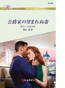 公爵家の望まれぬ妻(ハーレクイン・ロマンス)