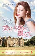 愛の予感に震えて(ハーレクイン・プレゼンツ作家シリーズ別冊)