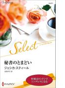 秘書のとまどい【ハーレクイン・セレクト版】(ハーレクイン・セレクト)
