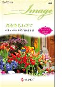 春を待ちわびて(ハーレクイン・イマージュ)