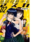 地球侵略少女アスカ ： 2(アクションコミックス)