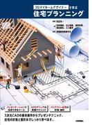 3Dマイホームデザイナーで学ぶ 住宅プランニング