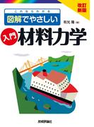 改訂新版　これならわかる　図解でやさしい　入門 材料力学