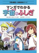 マンガでわかる宇宙のふしぎ