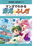 マンガでわかる深海のふしぎ