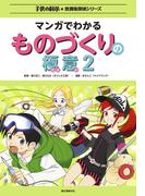 マンガでわかるものづくりの極意2