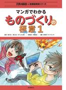 マンガでわかるものづくりの極意1