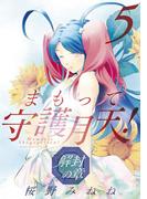 まもって守護月天！ 解封の章（５）(BLADE COMICS(ブレイドコミックス))