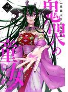 鬼哭の童女 異聞大江山鬼退治(３)(マッグガーデンコミックス Beat'sシリーズ)