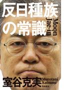 反日種族の常識