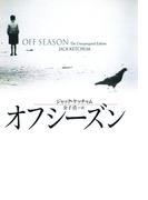 オフシーズン(扶桑社ミステリー)