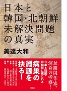 日本と韓国・北朝鮮　未解決問題の真実(扶桑社ＢＯＯＫＳ)