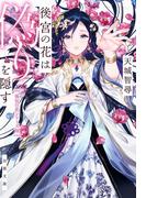 後宮の花は偽りを隠す(双葉文庫)