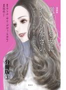 漫画版　選ばれる女におなりなさい　デヴィ夫人の華麗で激動なる人生　分冊版（３）