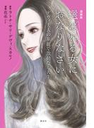 漫画版　選ばれる女におなりなさい　デヴィ夫人の華麗で激動なる人生　【電子版限定特典「デヴィ夫人の婚活論」Special Edition 4話つき】