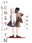 いじめるヤバイ奴（６）