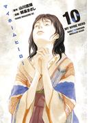 マイホームヒーロー（10）